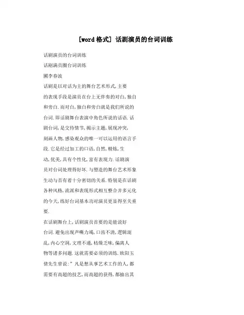 [word格式] 话剧演员的台词训练