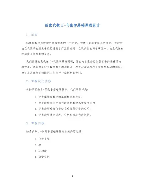 抽象代数Ⅰ-代数学基础课程设计