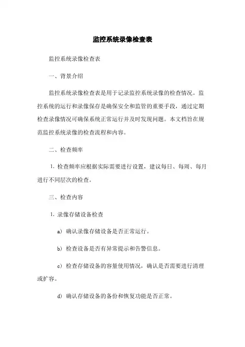 监控系统录像检查表