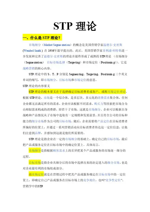 STP战略及其案例