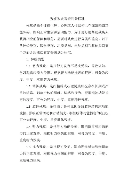 残疾鉴定等级划分标准