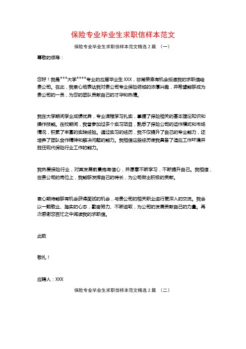 保险专业毕业生求职信样本范文2篇