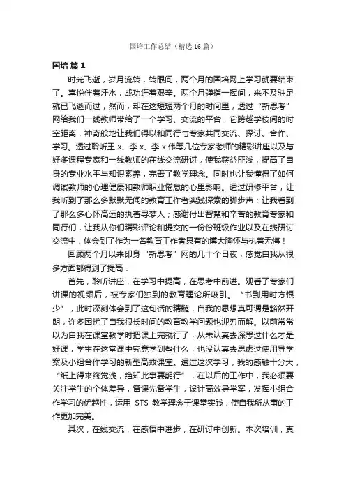 国培工作总结（精选16篇）
