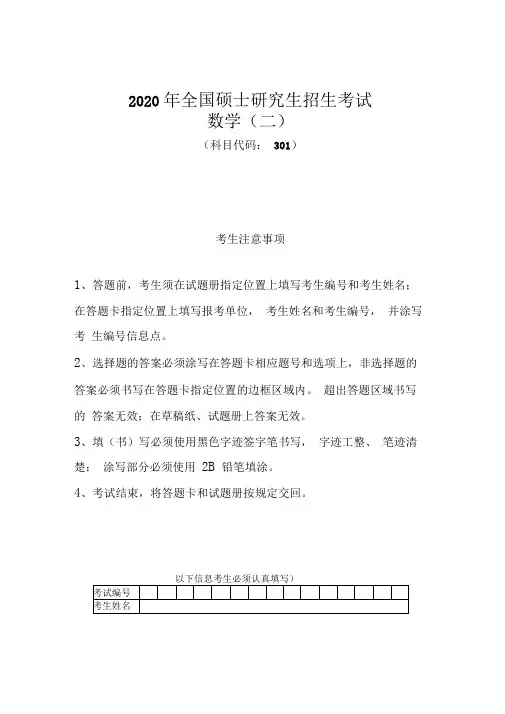 2020年全国硕士研究生招生考试数学二解析