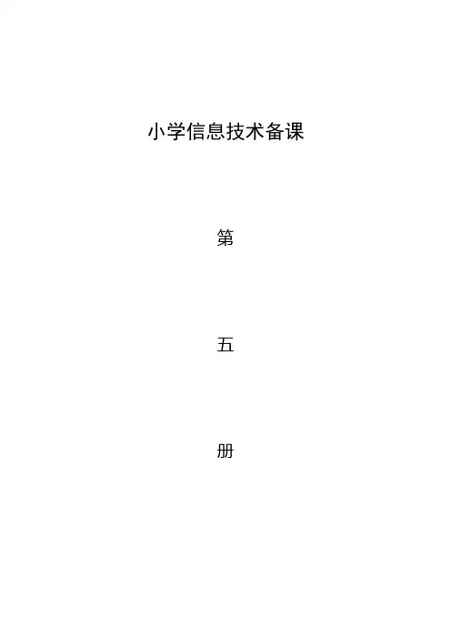 青岛版小学信息技术五年级上册教案全册