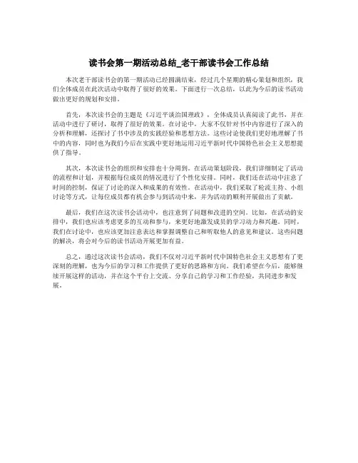 读书会第一期活动总结_老干部读书会工作总结