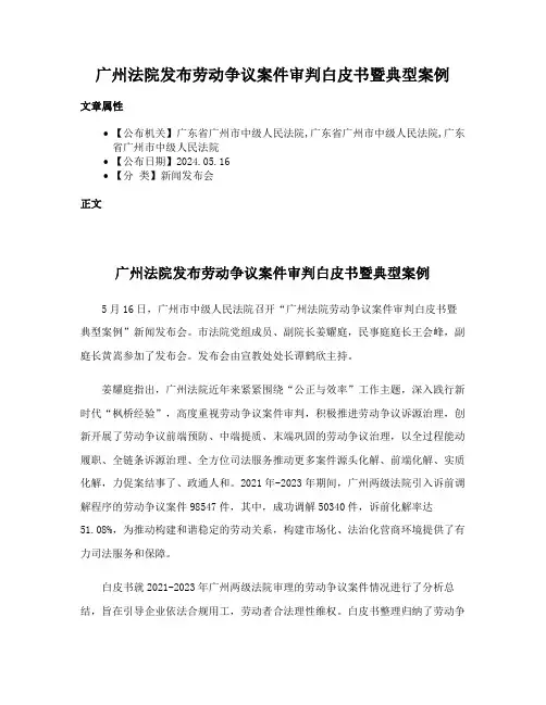 广州法院发布劳动争议案件审判白皮书暨典型案例
