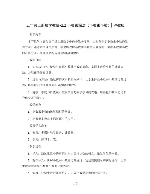 五年级上册数学教案-2.2 小数乘除法(小数乘小数)▏沪教版 