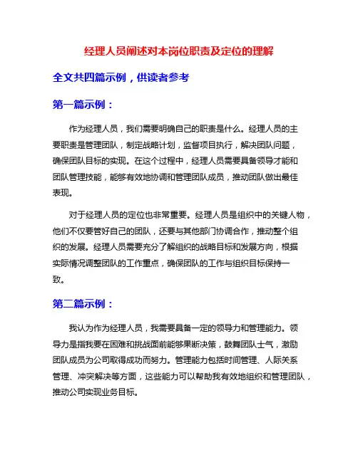 经理人员阐述对本岗位职责及定位的理解
