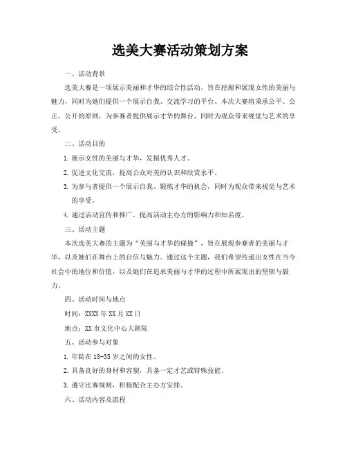 选美大赛活动策划方案