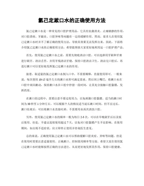氯己定漱口水的正确使用方法