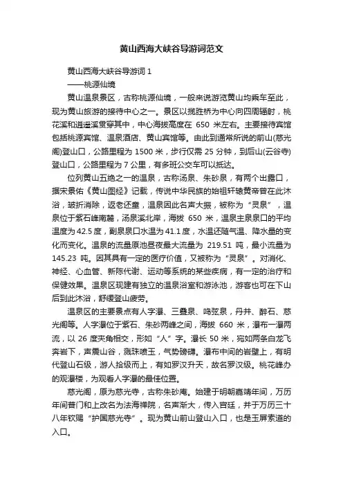 黄山西海大峡谷导游词范文