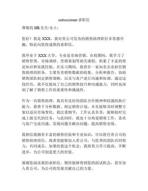 saleassistant求职信