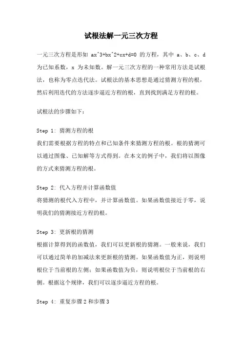 试根法解一元三次方程