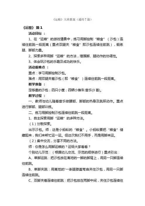 《运粮》大班教案（通用7篇）