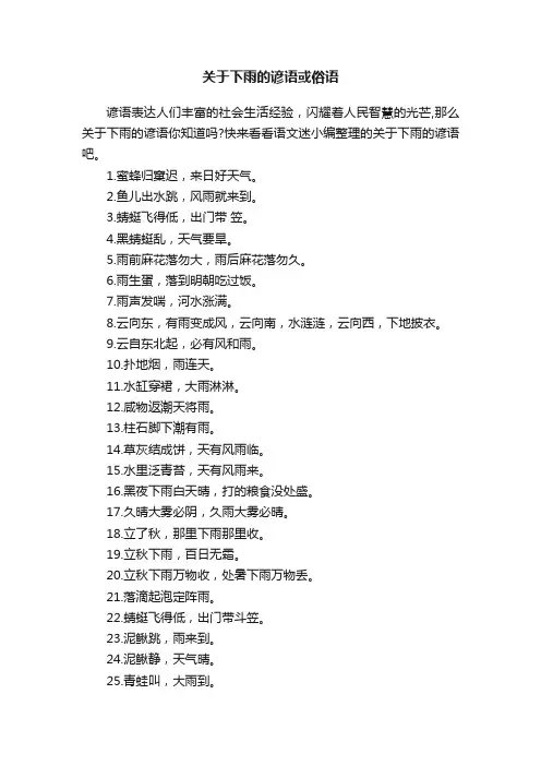 关于下雨的谚语或俗语