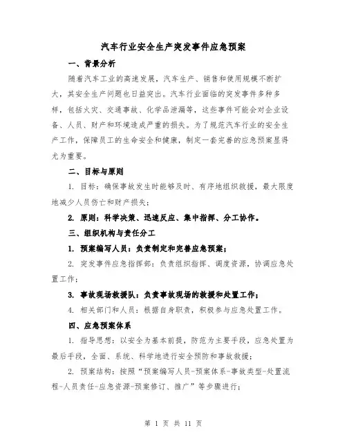 汽车行业安全生产突发事件应急预案(四篇)
