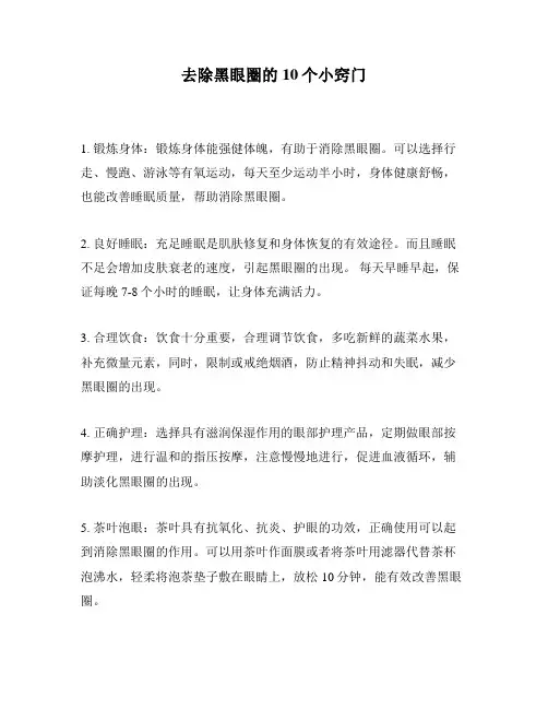 去除黑眼圈的10个小窍门