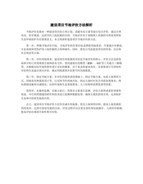 建设项目节地评价方法探析