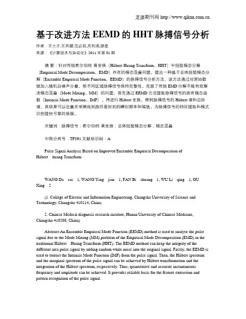 基于改进方法EEMD的HHT脉搏信号分析