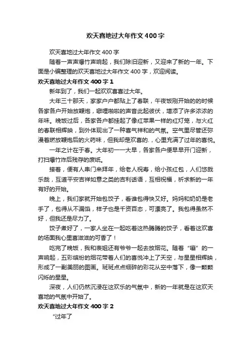 欢天喜地过大年作文400字