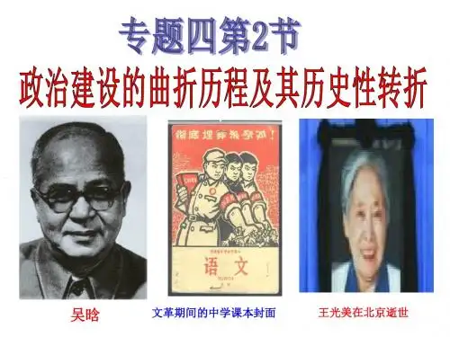高二政治----政治建设的曲折历程及其历史性转折课件