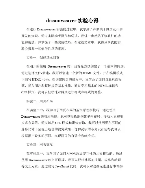 dreamweaver实验心得