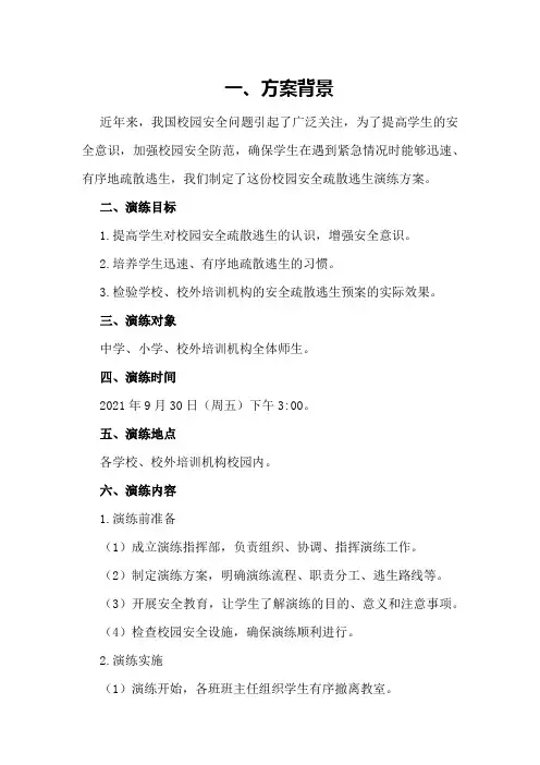 中学、小学、校外培训机构学生校园安全疏散逃生演练方案及演练总结