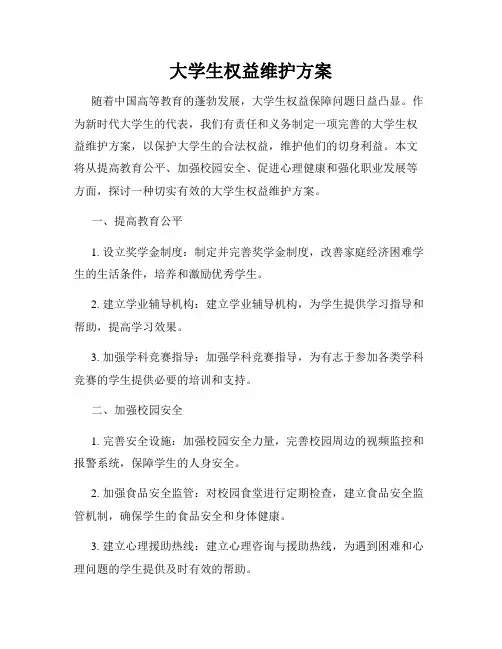 大学生权益维护方案