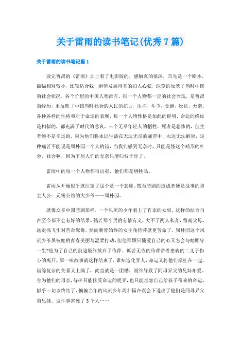关于雷雨的读书笔记(优秀7篇)
