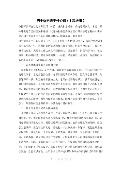 初中优秀班主任心得(8篇通用)