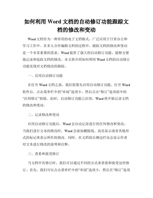 如何利用Word文档的自动修订功能跟踪文档的修改和变动