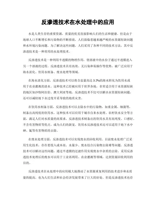反渗透技术在水处理中的应用