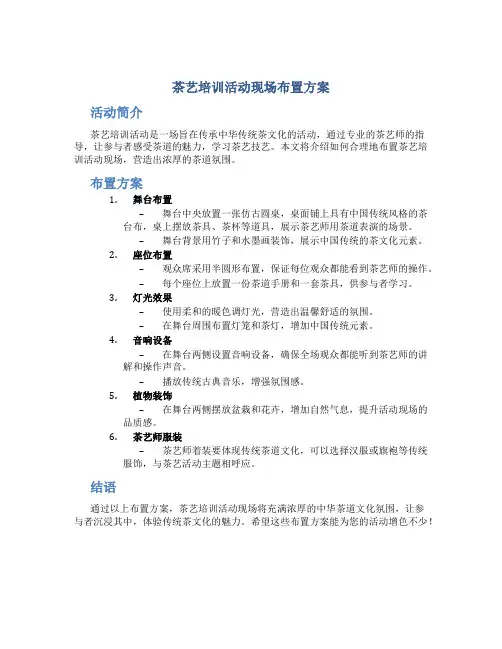 茶艺培训活动现场布置方案