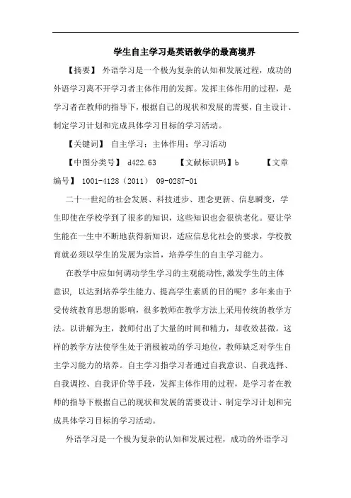 学生自主学习是英语教学最高境界论文