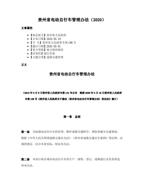 贵州省电动自行车管理办法（2020）