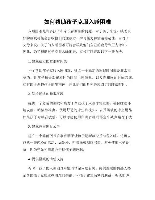 如何帮助孩子克服入睡困难