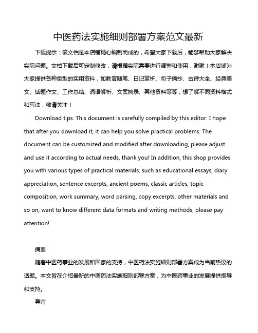 中医药法实施细则部署方案范文最新