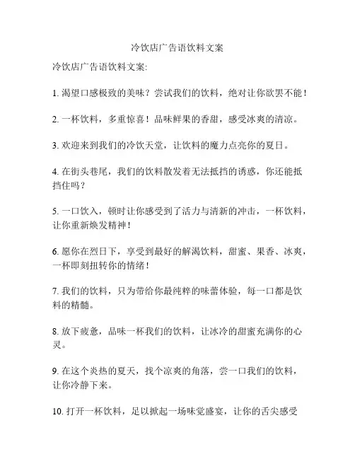 冷饮店广告语饮料文案