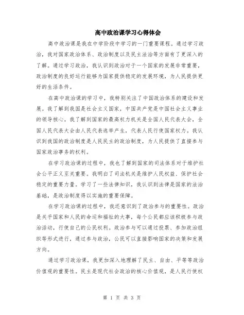 高中政治课学习心得体会