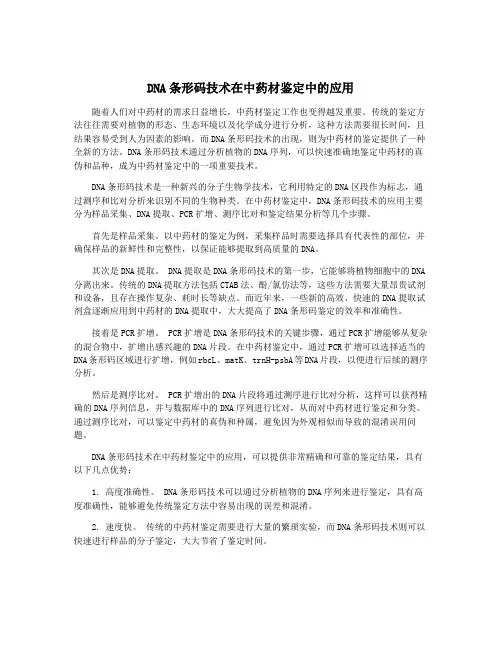 DNA条形码技术在中药材鉴定中的应用