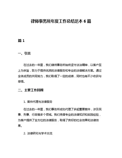 律师事务所年度工作总结范本6篇