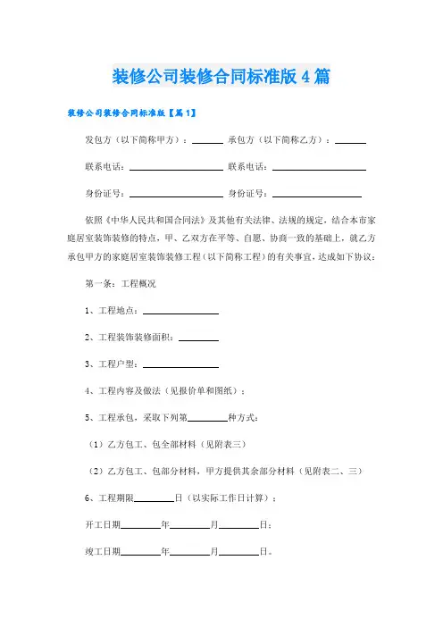 装修公司装修合同标准版4篇