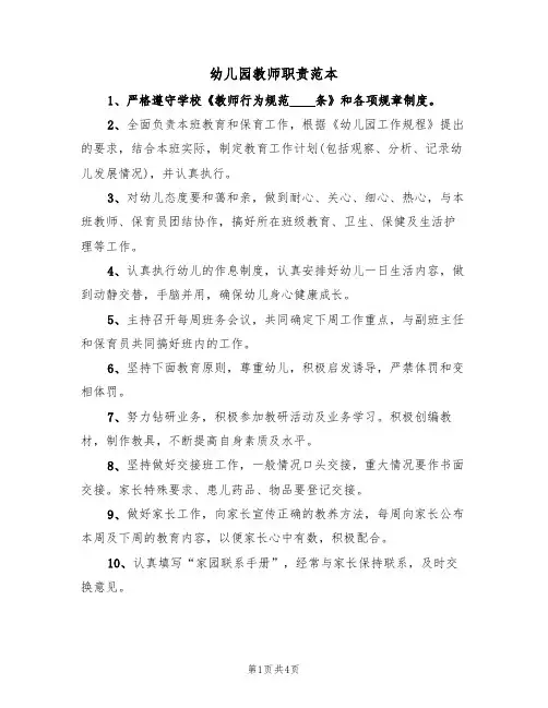 幼儿园教师职责范本(2篇)