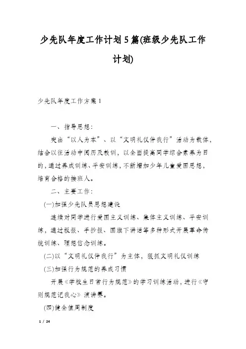 少先队年度工作计划5篇(班级少先队工作计划)