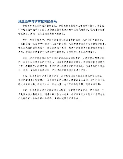 论述经济与学前教育的关系