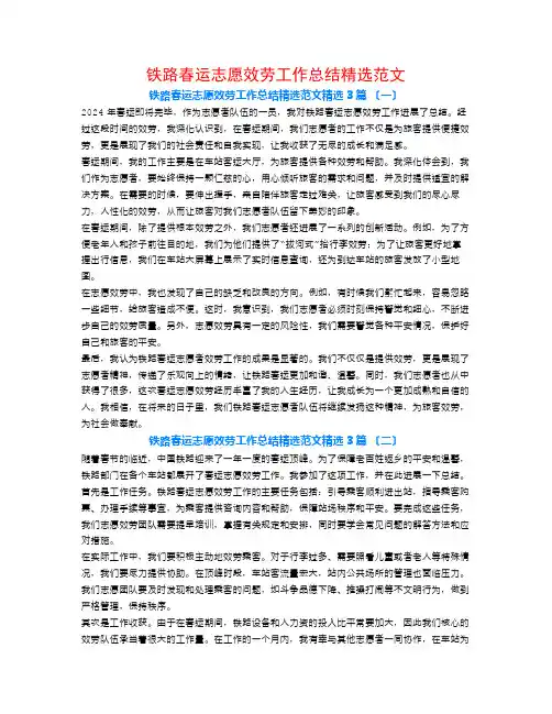 铁路春运志愿服务工作总结精选范文3篇