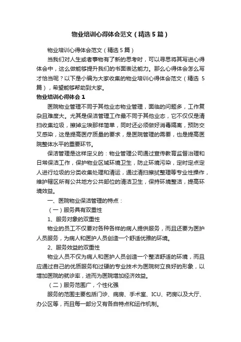 物业培训心得体会范文（精选5篇）