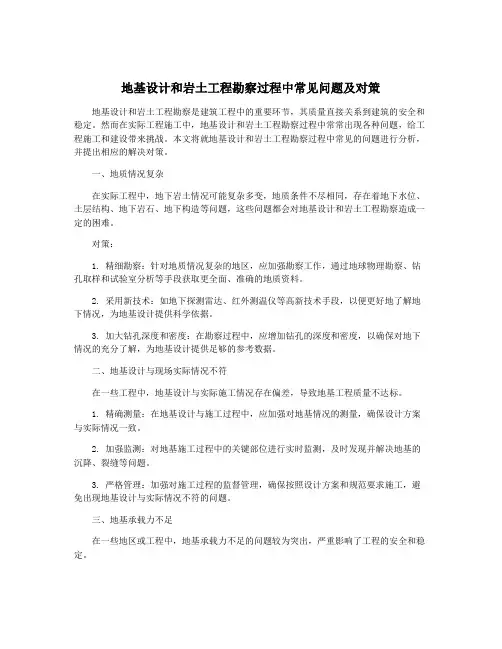 地基设计和岩土工程勘察过程中常见问题及对策