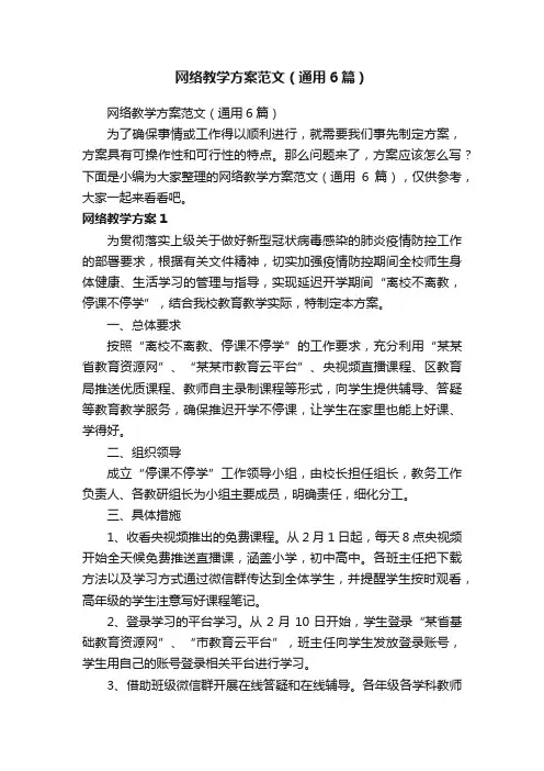 网络教学方案范文（通用6篇）